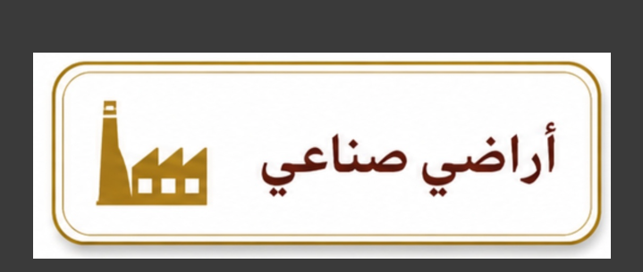 اراضي صناعي في القسطل الصناعيه والجويده والنقيره داخل عمان