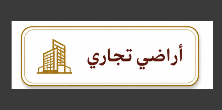 اراضي تجاري مناطق مختلفه للبيع في عمان